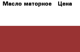 Масло маторное › Цена ­ 2 500 - Московская обл., Москва г. Авто » Автохимия, ГСМ и расходники   